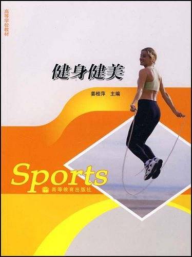 健身健美
