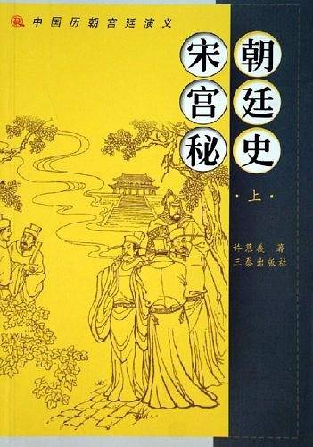 宋朝宫廷秘史