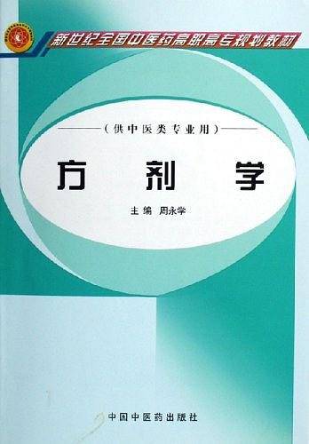 方剂学