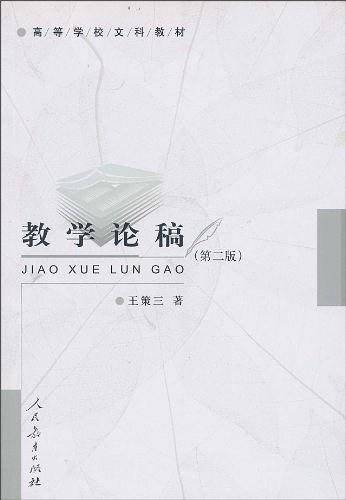 教学论稿