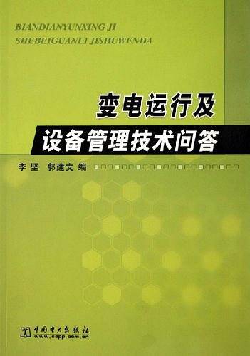 变电运行及设备管理技术问答