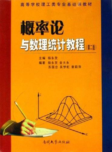 概率论与数理统计教程
