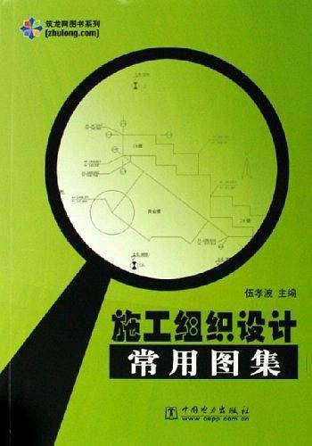 施工组织设计常用图集