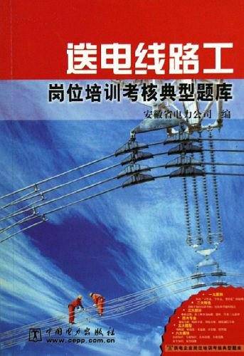 送电线路工岗位培训考核典型题库