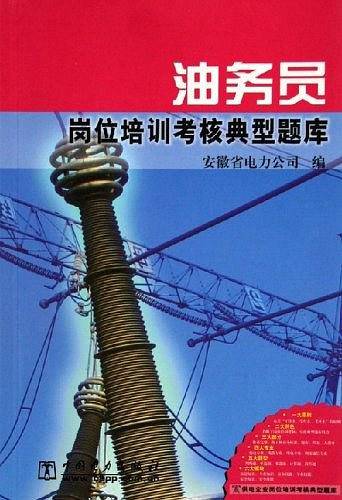油务员岗位培训考核典型题库