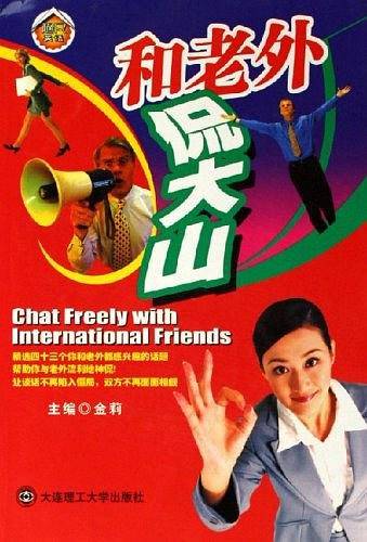 和老外侃大山