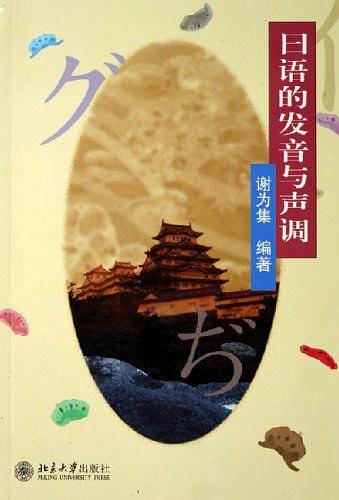 日语的发音与声调