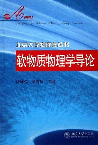 软物质物理学导论