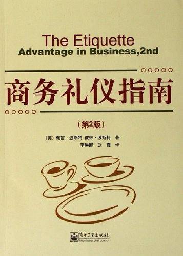 商务礼仪指南