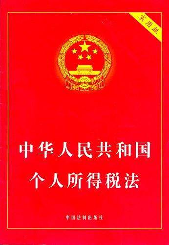 中华人民共和国个人所得税法