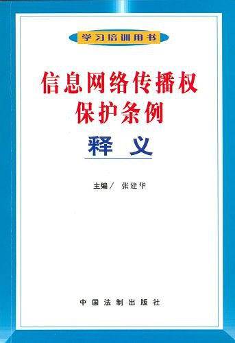 信息网络传播权保护条例释义