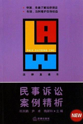 民事诉讼案例精析