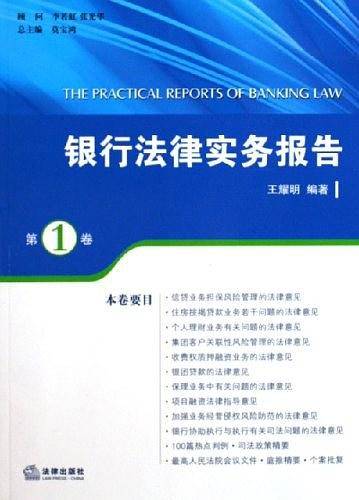 银行法律实务报告（第1卷）