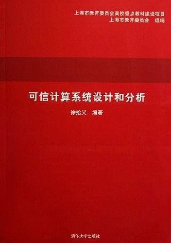 可信计算系统设计和分析