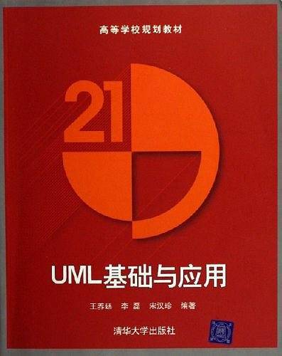UML基础与应用——高等学校规划教材