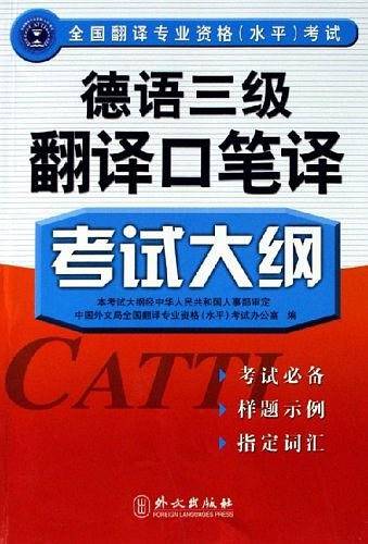 德语三级翻译口笔译考试大纲