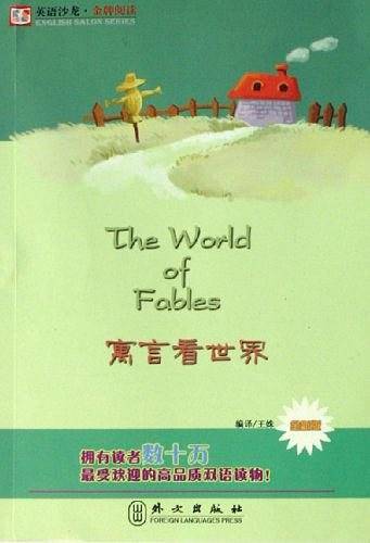 寓言看世界