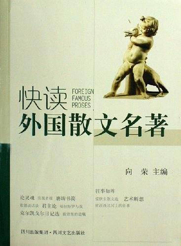 快读外国散文名著