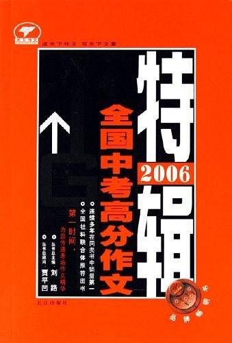 2006-全国中考高分作文特辑