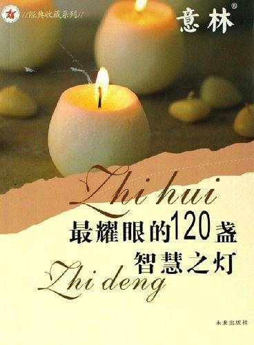 最耀眼的120盏智慧之灯-意林