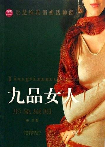 九品女人形象原则