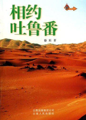 相约吐鲁番