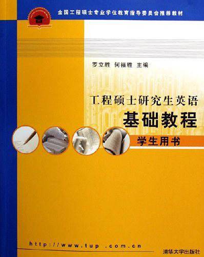 工程硕士研究生英语基础教程 学生用书