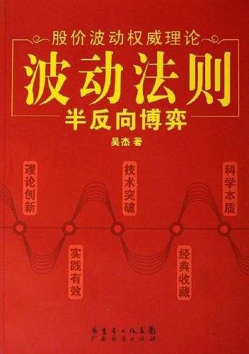 波动法则：半反向博弈——股价波动权威理论