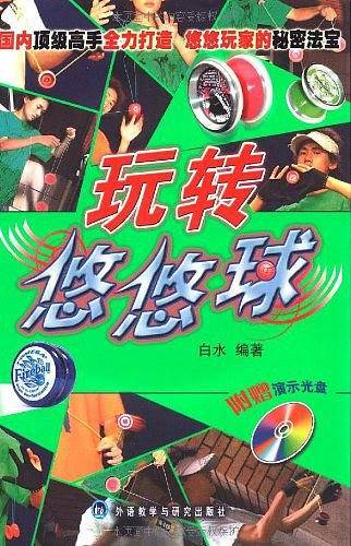 玩转悠悠球
