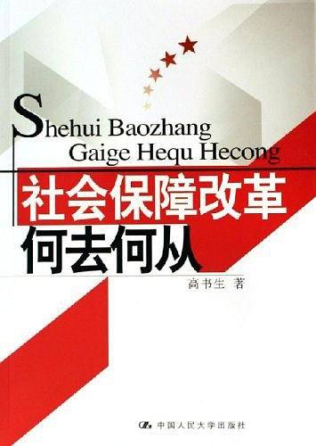 社会保障改革
