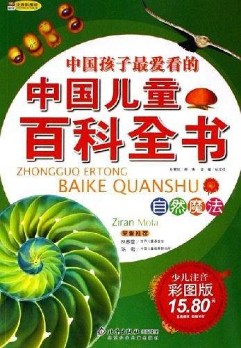 中国儿童百科全书