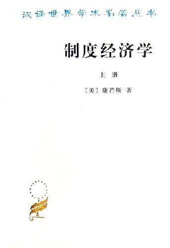 制度经济学（上册）