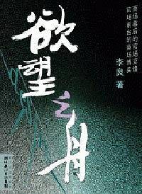 欲望之舟