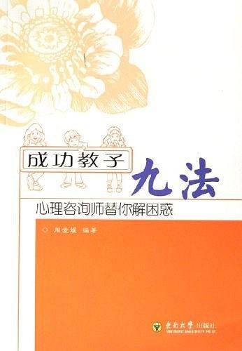 成功教子九法