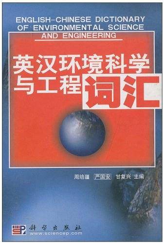 英汉环境科学与工程词汇