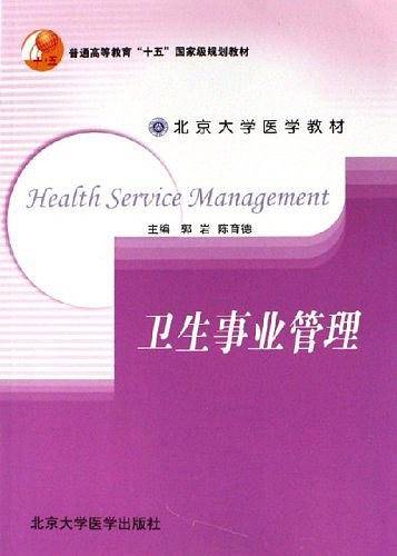 卫生事业管理