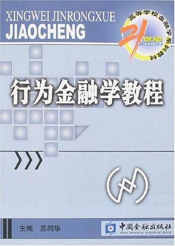 行为金融学教程