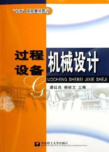 过程设备机械设计——“十五”国家重点图书