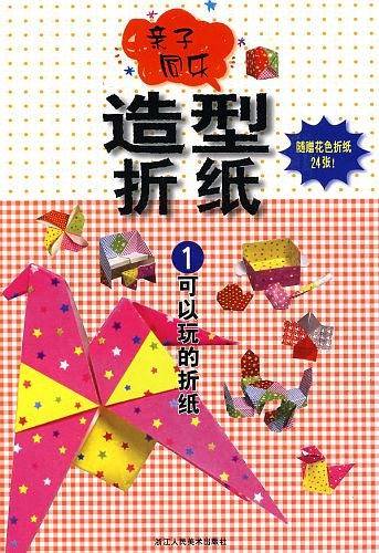 可以玩的折纸-亲子同乐造型折纸