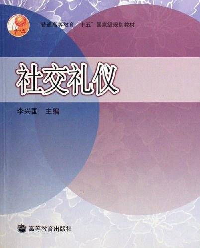社交礼仪