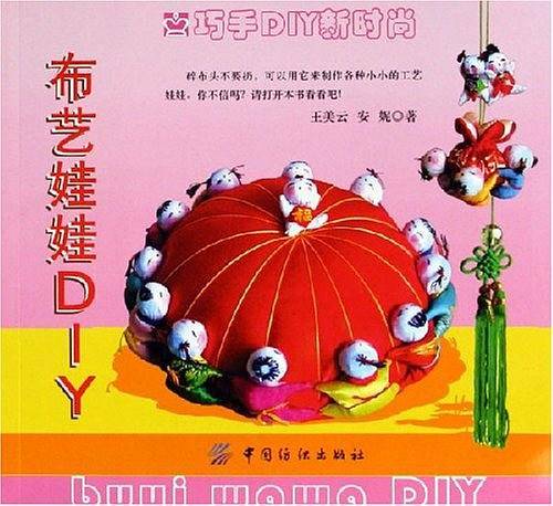 布艺娃娃DIY