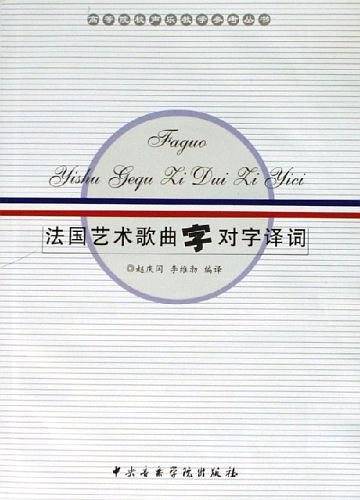 法国艺术歌曲字对字译词