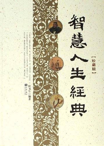 智慧人生经典
