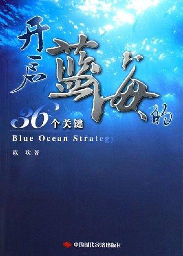 开启蓝海的36个关键