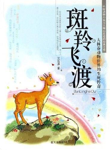 斑羚飞渡