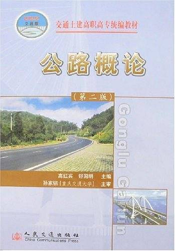 公路概论