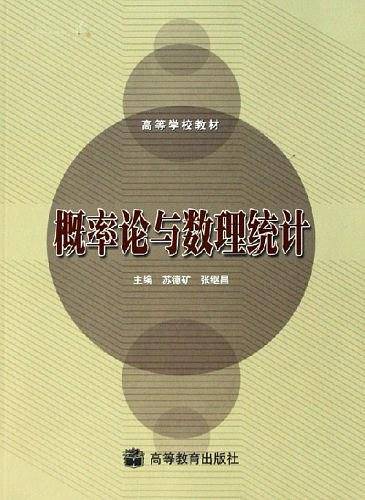 概率论与数理统计