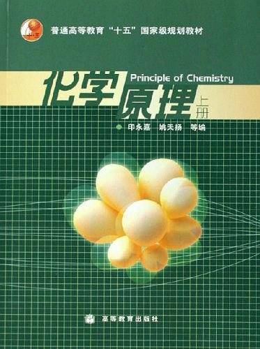 化学原理（上册）