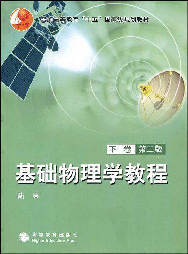 基础物理学教程