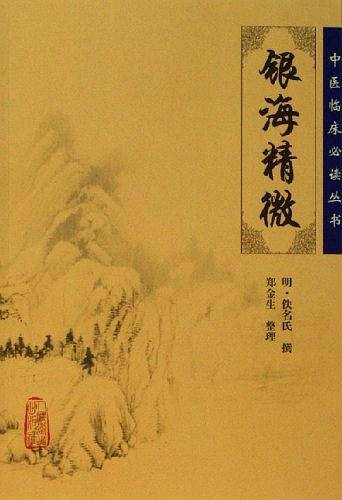 中医临床必读丛书·银海精微